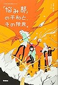 「悩み部」の平和と、その限界。