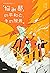 「悩み部」の平和と、その限界。 (「悩み部」,#5)