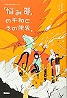 「悩み部」の平和と、その限界。 (「悩み部」,#5)