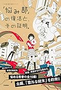 「悩み部」の復活と、その証明。