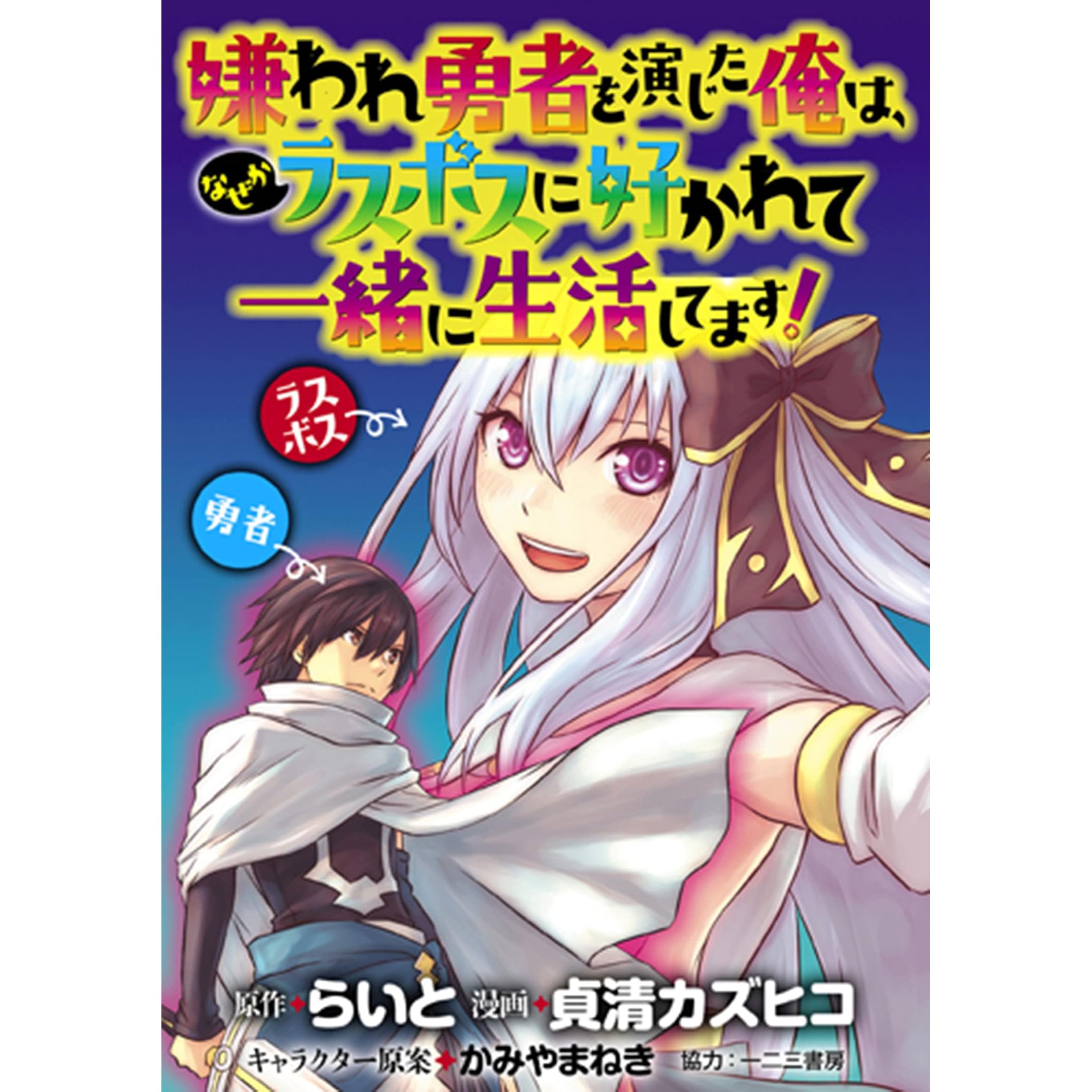 嫌われ勇者を演じた俺は なぜかラスボスに好かれて一緒に生活してます Webコミックガンマぷらす連載版 第1話 By 貞清カズヒコ