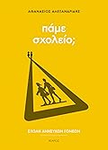 Πάμε σχολείο;