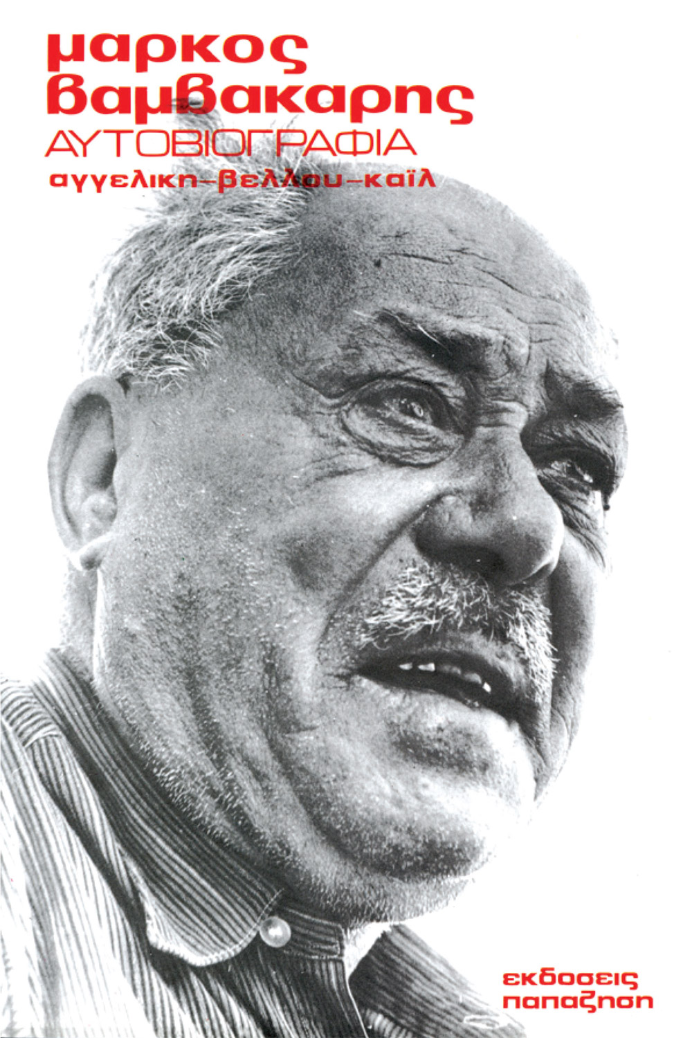 Μάρκος Βαμβακάρης: Αυτοβιογραφία