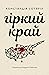 Гіркий край by Constantia Soteriou