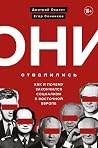 Они отвалились: как и почему закончился социализм в Восточной Европе Они отвалились: как и почему закончился социализм в Восточной Европе