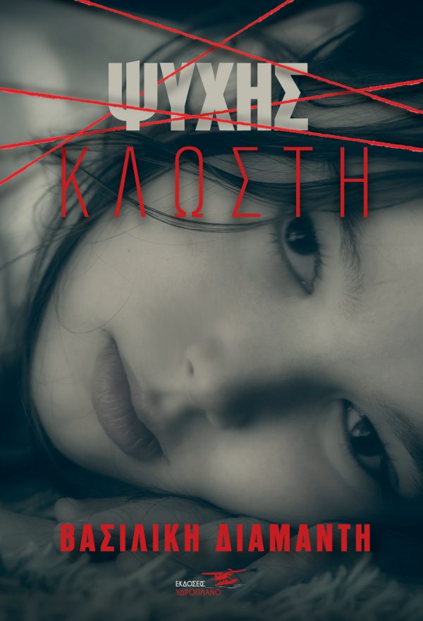 Ψυχής κλωστή