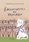 Елегантността на ...