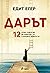 Дарът: 12 урока, които ще в...