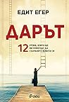 Дарът: 12 урока, ...