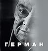Герман