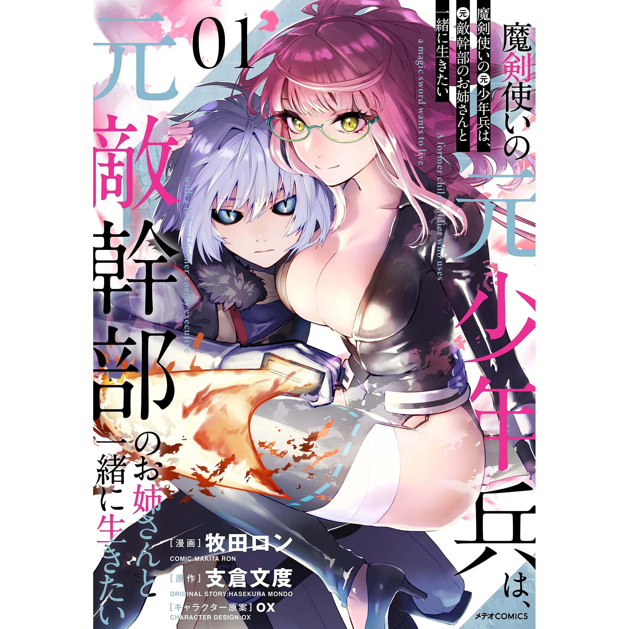魔剣使いの元少年兵は 元敵幹部のお姉さんと一緒に生きたい 1 メテオcomics By 牧田ロン