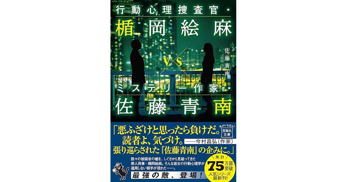 行動心理捜査官 楯岡絵麻vsミステリー作家 佐藤青南 By 佐藤青南