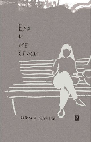 Ела и ме спаси