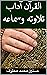 ‫القرآن آداب تلاوته وسماعه‬