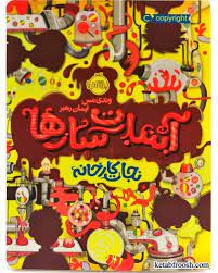 آبنبات‌سازها - نجات کارخانه