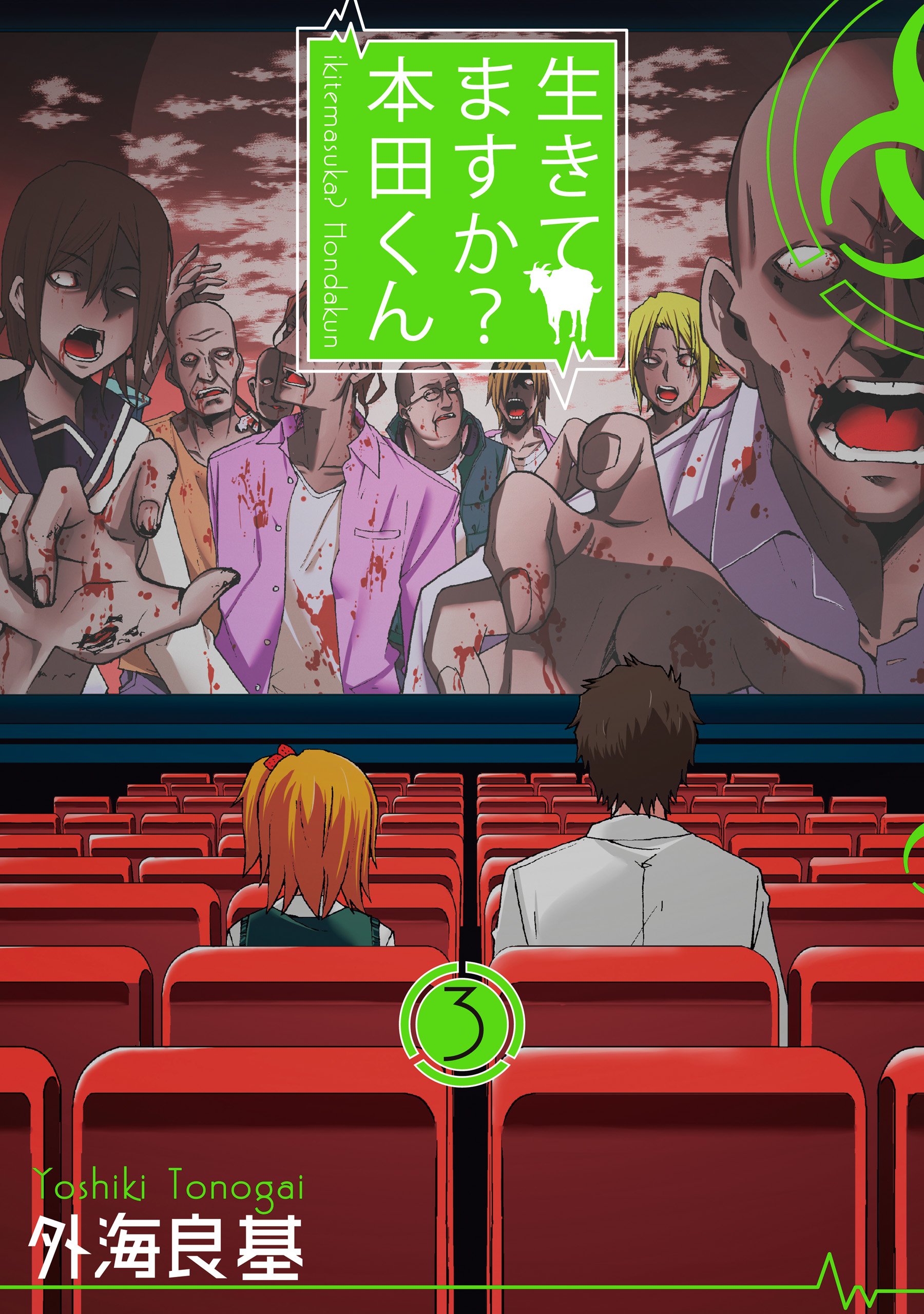 生きてますか？ 本田くん 3巻 (デジタル版ガンガンコミックス) (Japanese Edition)