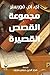 مجموعة القصص القصيرة