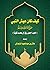 كيف كان عيش النبي صلى الله عليه وسلم by هلال بن عبد المجيد الزهراني