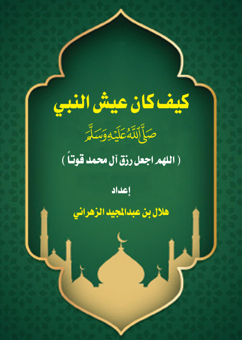 كيف كان عيش النبي صلى الله عليه وسلم (Unknown Binding)