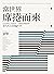 當世界席捲而來：在自由與民主的困局中，中國如何想像世界？當代西方思想編年考 (Traditional Chinese Edition)