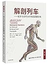 Anatomy Trains - unarmed and myofascial meridian therapy movement - 解剖列车——徒手与动作治疗的肌筋膜经线