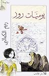 يوميات روز by ريم الكمالي