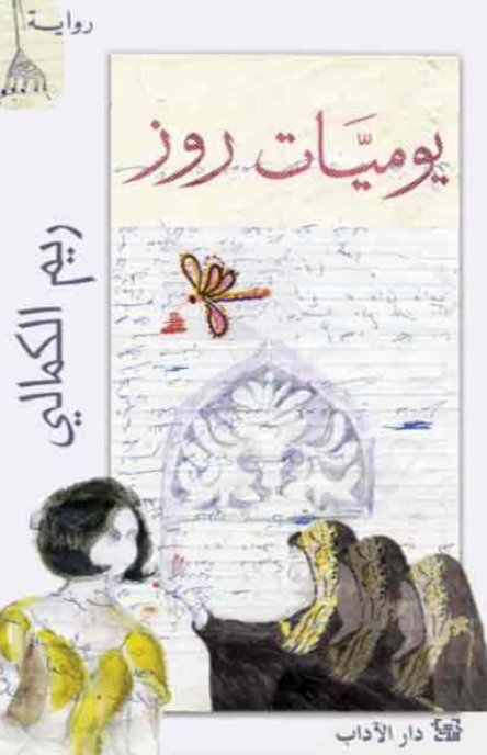يوميات روز (Paperback)