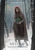 Ментор черного паука