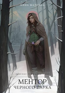 Ментор черного паука (Красные луны Квертинда №1)