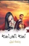 لعنة الفراعنة