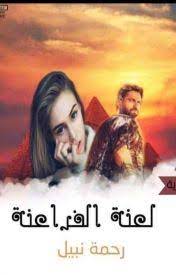 لعنة الفراعنة: عشقت فرعون