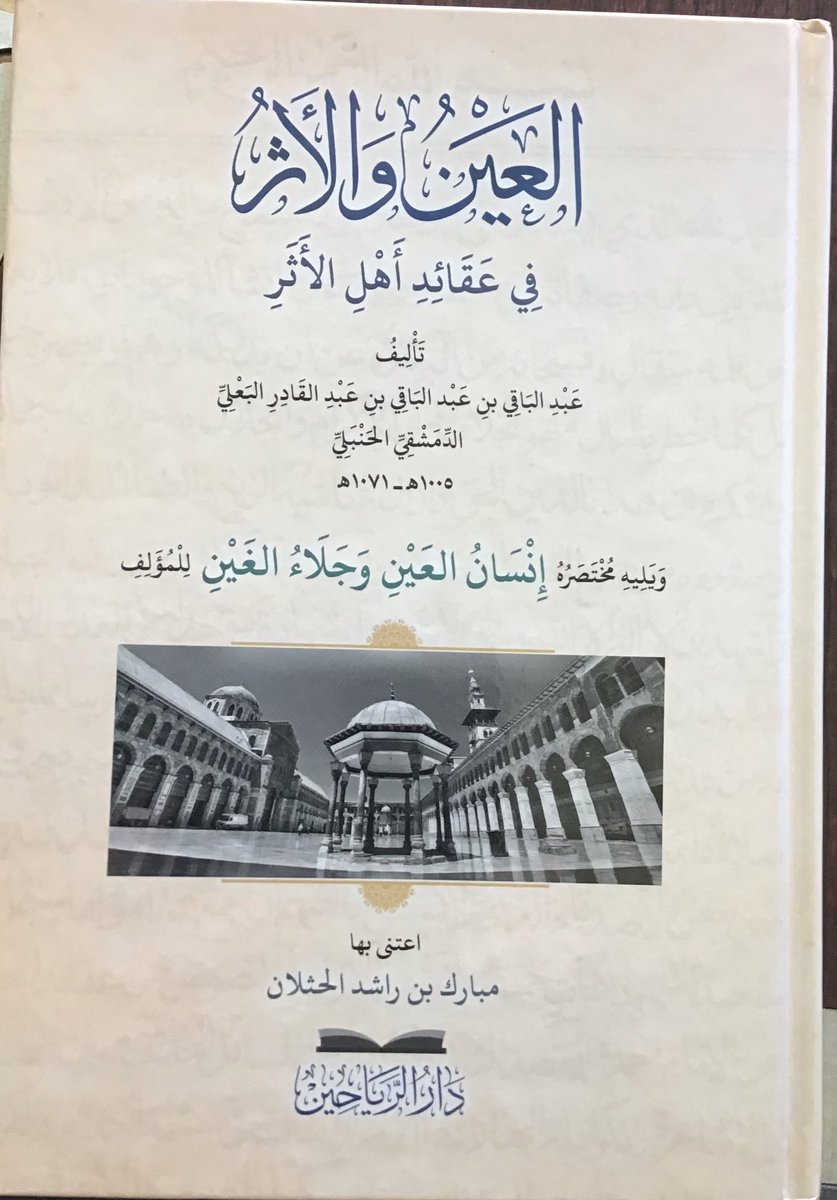 العين والأثر في عقائد أهل الأثر (Unknown Binding)