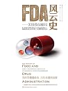 FDA风云史——美国食品和药品监管...