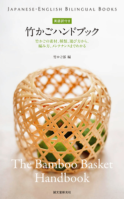 The Bamboo Basket Handbook (Japanese-English Bilingual Books)