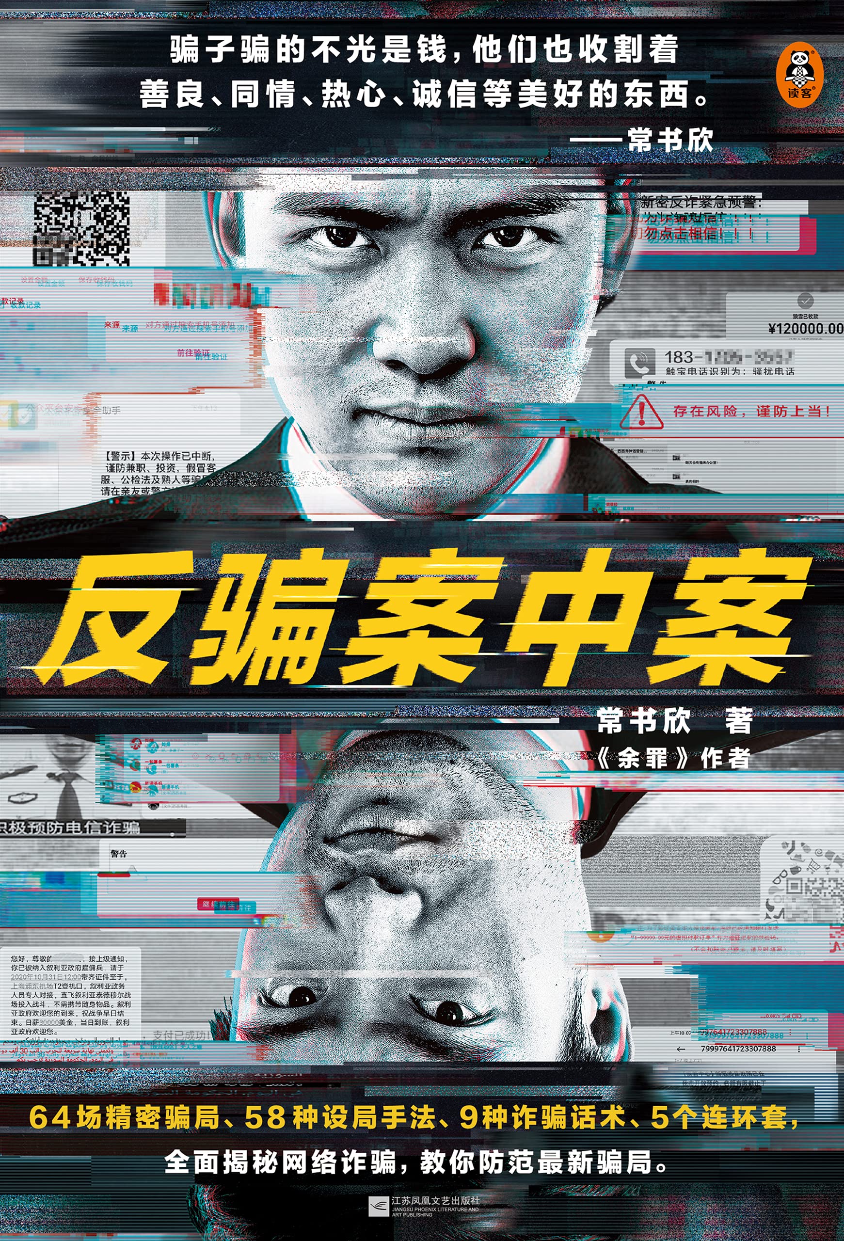 反骗案中案（你被骗过吗？《余罪》作者常书欣全新力作，为你逐层剥开网络诈骗的现状与秘密） (Chinese Edition)