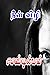 நீள்விழி (Tamil Edition)