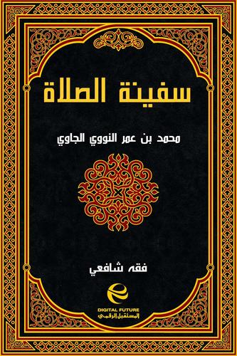 سفينة الصلاة (Unknown Binding)
