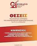 Θέσεις της Κεντρικής Επιτροπής του Κομμουνιστικού Κόμματος Ελλάδας για το 21ο Συνέδριο: Τρίτο Κείμενο