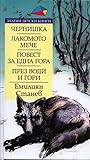 Чернишка. Лакомото мече. Повест за една гора. През води и гори.  (Златни детски книги, #58)