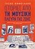 Ιστορίες από τη μουσική πλευρά της ζωής