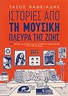 Ιστορίες από τη μουσική πλευρά της ζωής Ιστορίες από τη μουσική πλευρά της ζωής