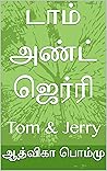 டாம் அண்ட் ஜெர்ரி...