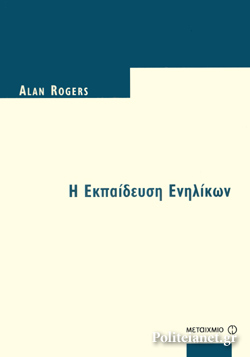 Η εκπαίδευση ενηλίκων