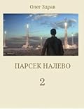 Парсек налево 2