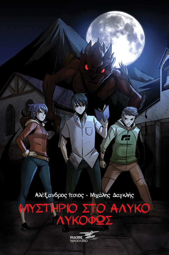 Μυστήριο στο Άλυκο Λυκόφως (Paperback)
