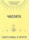 Числата