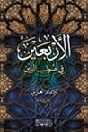 الأربعين في أصول ...