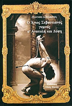 Ο Άγιος Σεβαστιανός γυμνός σ’ Ανατολή και Δύση (Unknown Binding)