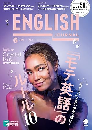 音声dl付 English Journal イングリッシュジャーナル 21年6月号 英語学習 英語リスニングのための月刊誌 雑誌 By アルク English Journal 編集部