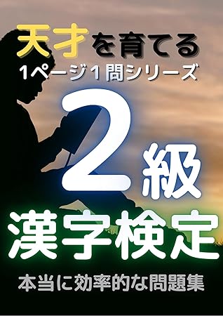 Ichi Page Ichi Mon Drill Kanji Kentei 2 Kyu Tensai Wo Sodateru By Tanmon Tosho